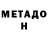 МЕТАДОН methadone >Sees this